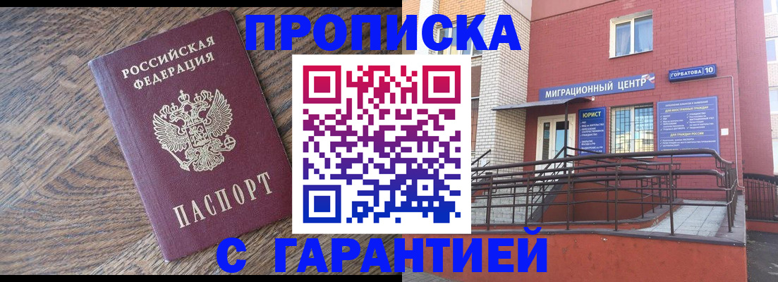 прописка 2025 в Бурятии